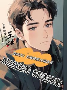 天降神豪系统 漫画